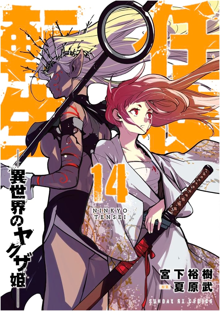 Ninkyo Tensei: The Yakuza Princess of Another World, Vol. 14 (Sunday GX Comics)