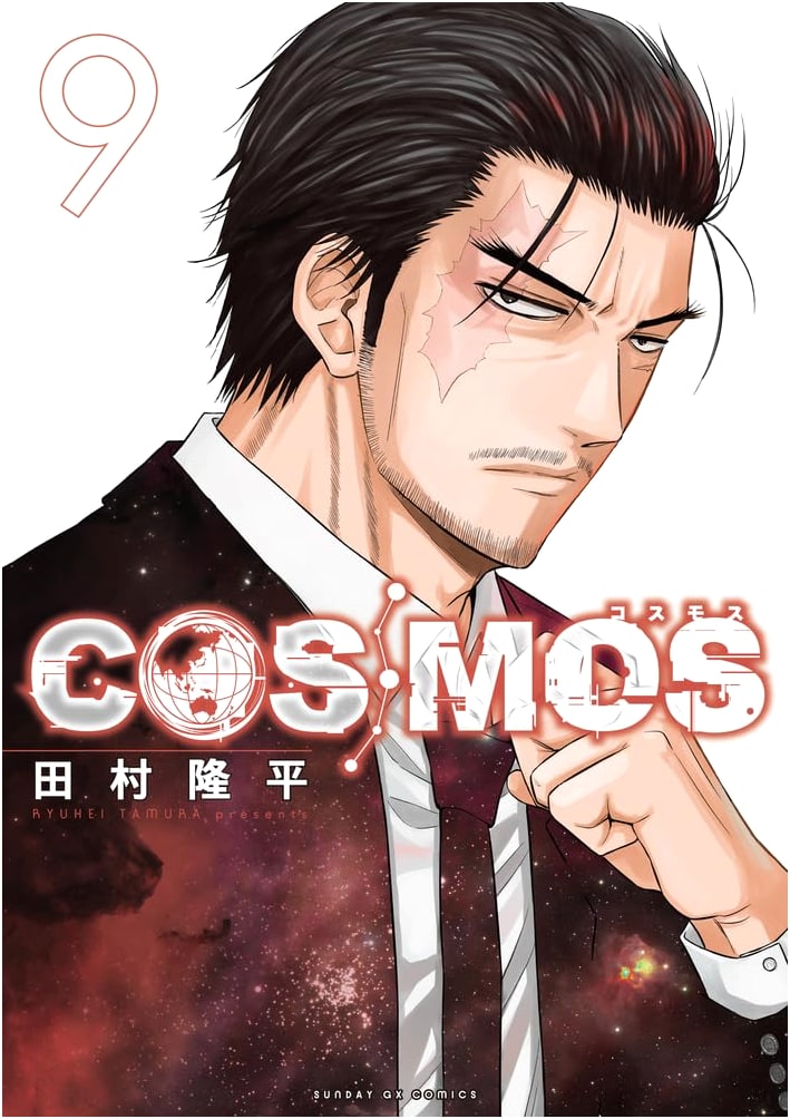 COSMOS Vol. 9 (Sunday GX Comics Series)