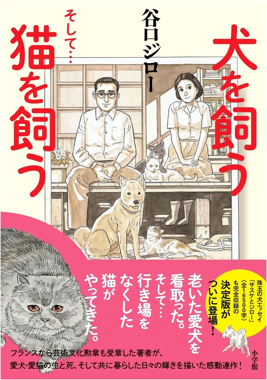 Keeping a Dog and Then... Keeping a Cat by Jiro Taniguchi