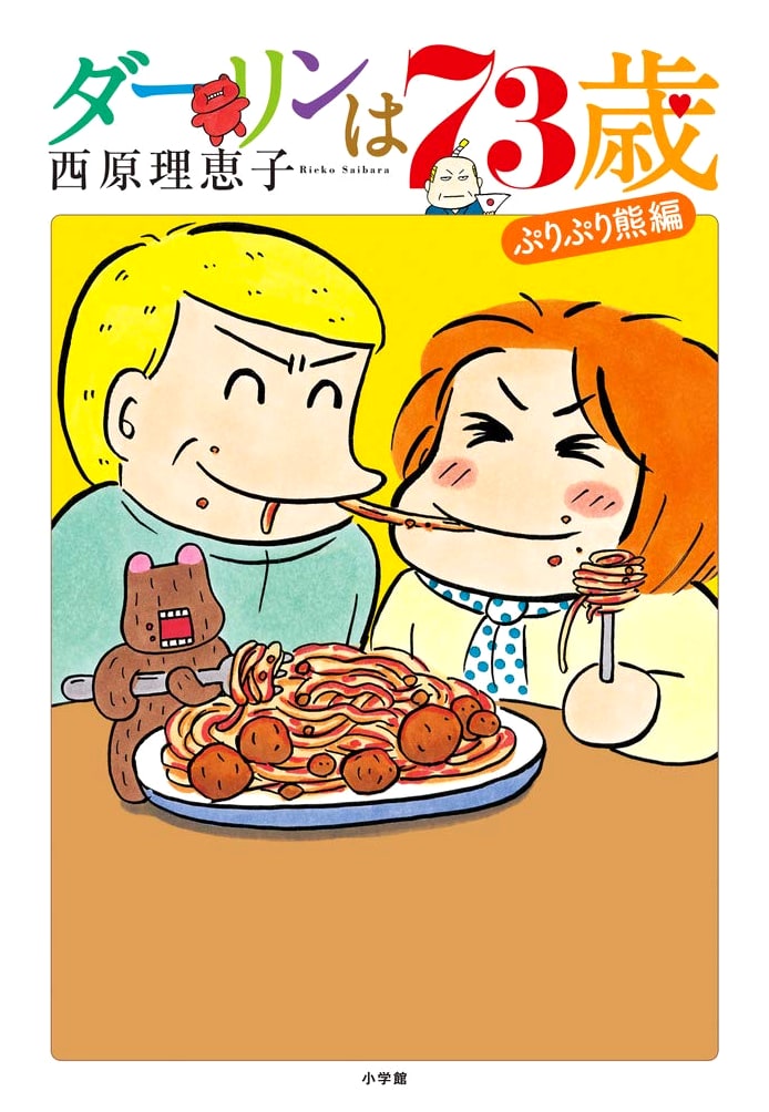 My Darling is 73 Years Old by Rieko Saibara