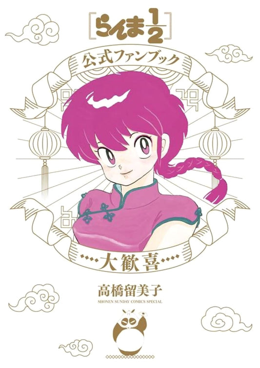 Ranma 1/2 Official Fan Book: Daikanki (Rumiko Takahashi)