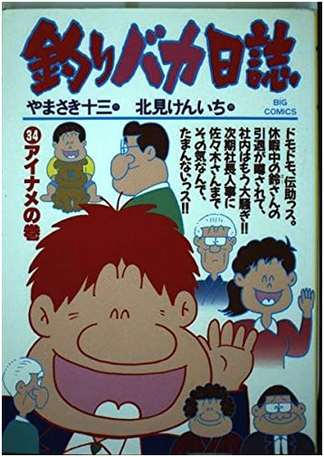 Tsuri Baka Nisshi: The Greenling Fish Saga, Volume 34 (Big Comics Edition)