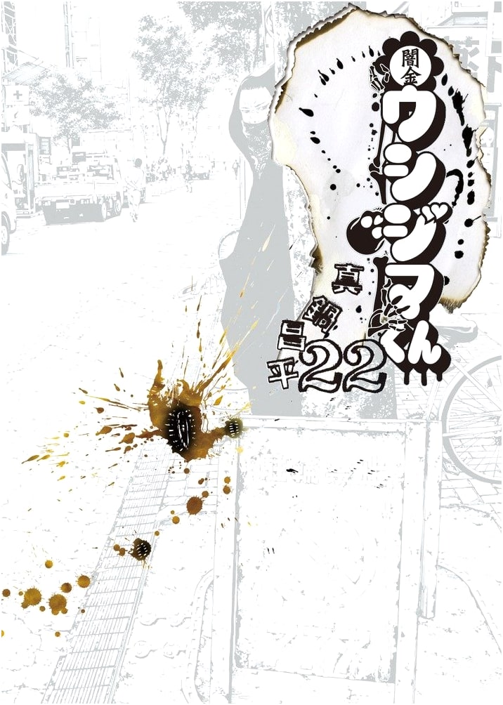 Yamikin Ushijima-kun Vol. 22 (Big Comics)
