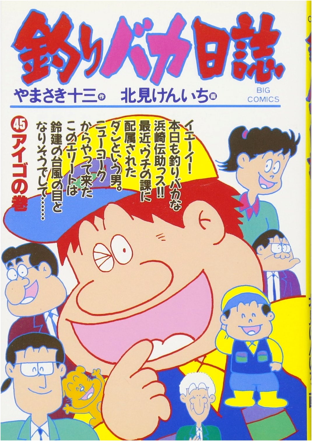 Tsuri Baka Nisshi: The Aigo Volume (Vol. 45) - Big Comics Manga