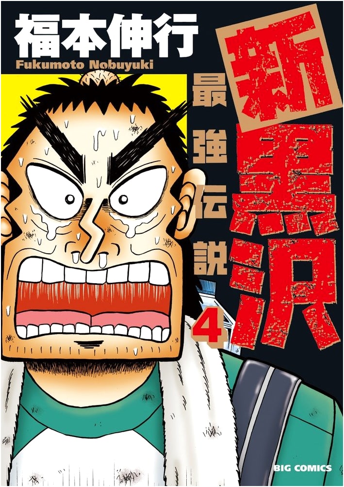 Shin Kurosawa: Legend of the Strongest, Vol. 4