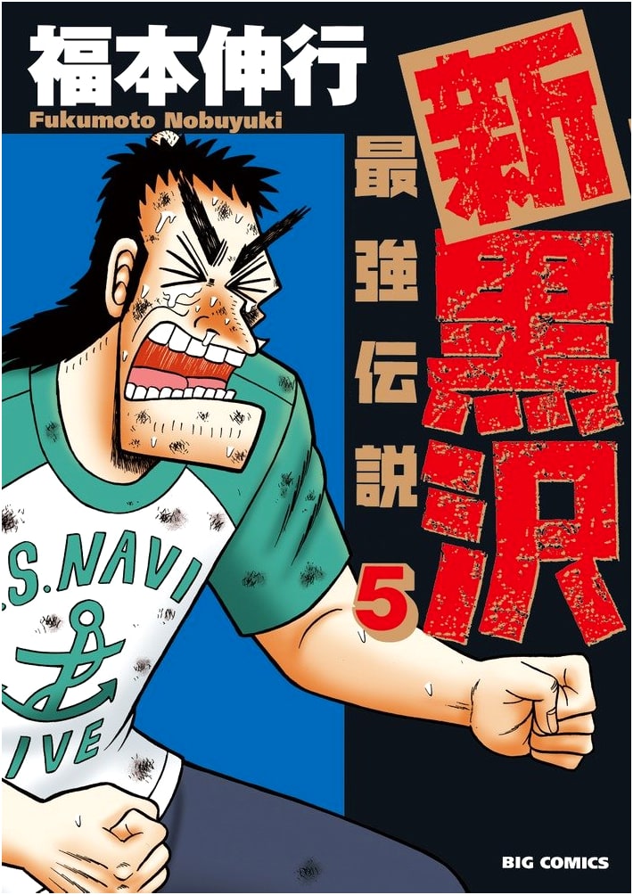 Shin Kurosawa: The Strongest Legend, Vol. 5