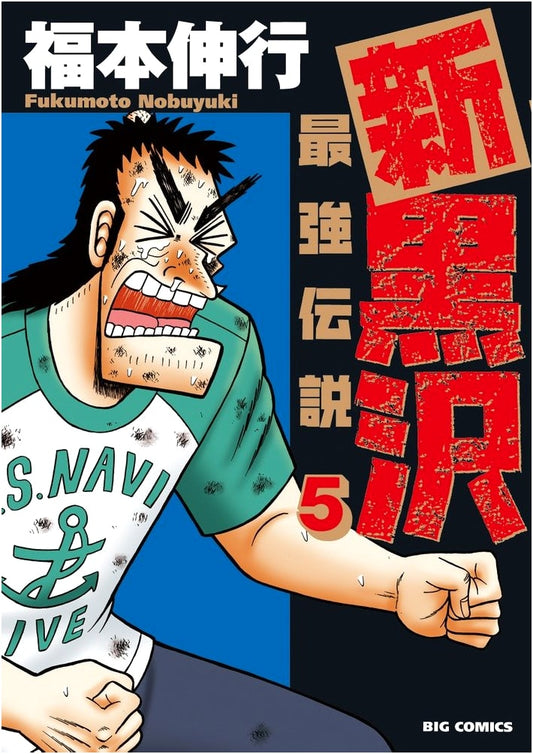 Shin Kurosawa: The Strongest Legend, Vol. 5