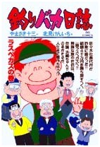 Tsuri Baka Nisshi (Fishing Idiot's Diary) Vol. 61