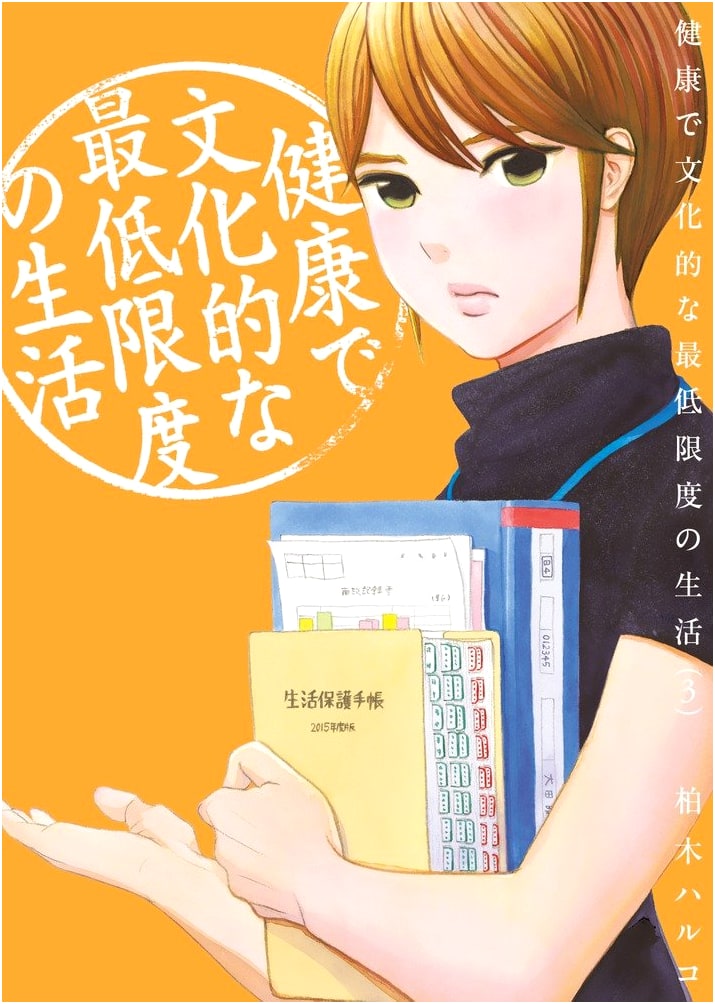 Minimum Healthy and Cultured Living Standards (Vol. 3) (Big Comics)