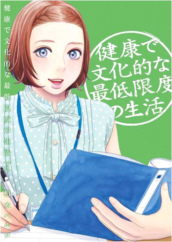 Healthy, Cultural, Minimum Life (4) (Big Comics)