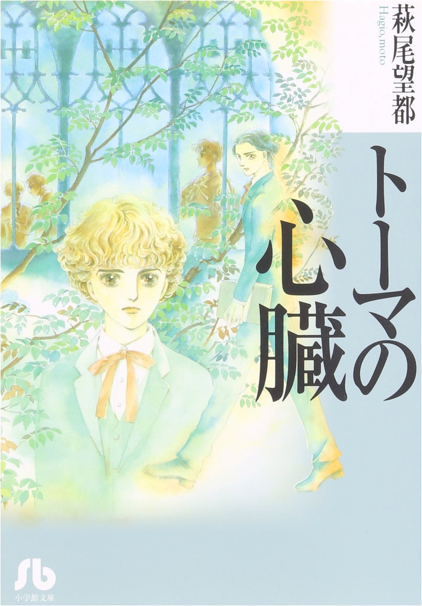The Heart of Thomas, Vol. 1 by Moto Hagio (Shogakukan)