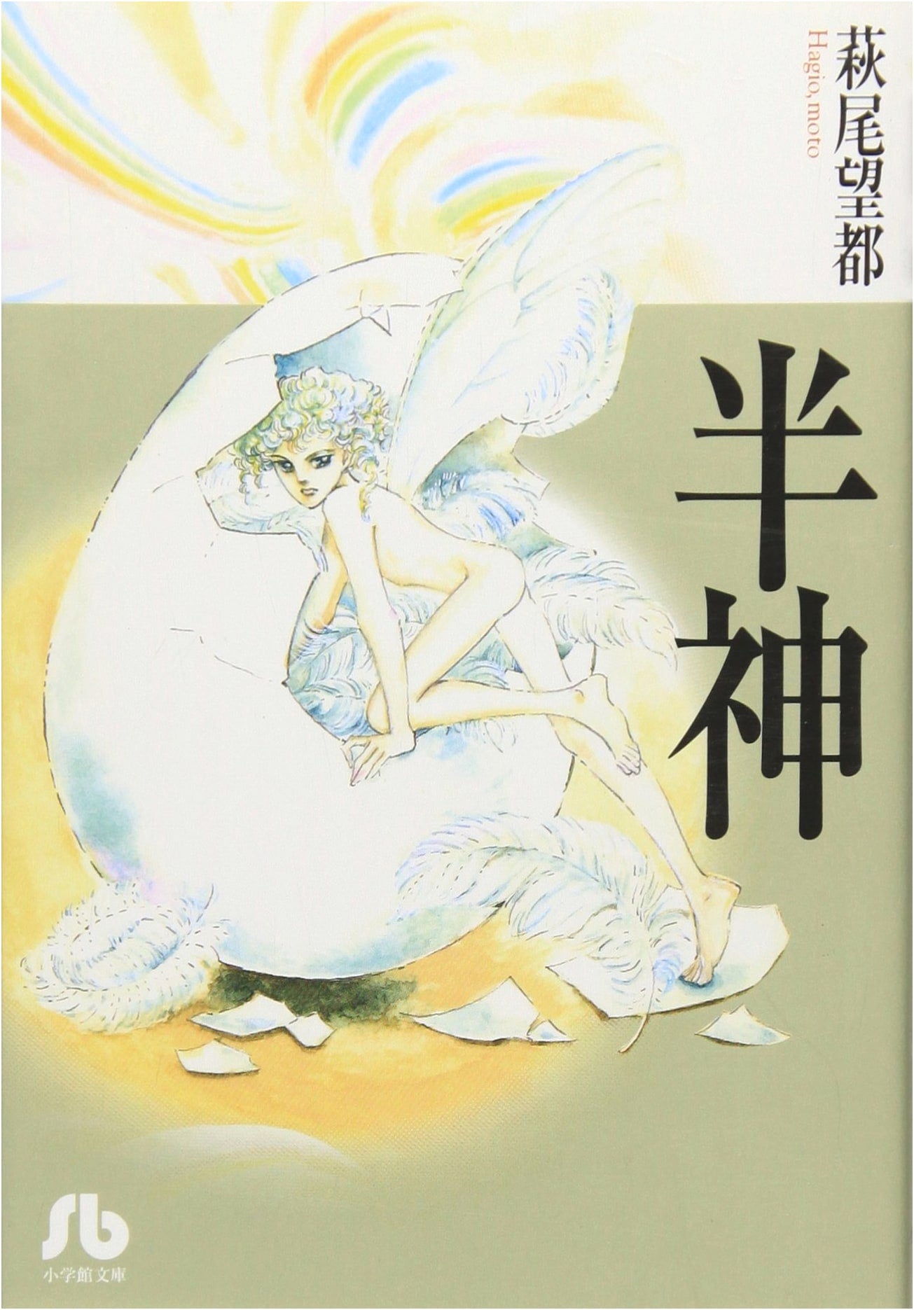 Half-God by Moto Hagio (Shogakukan Bunko)