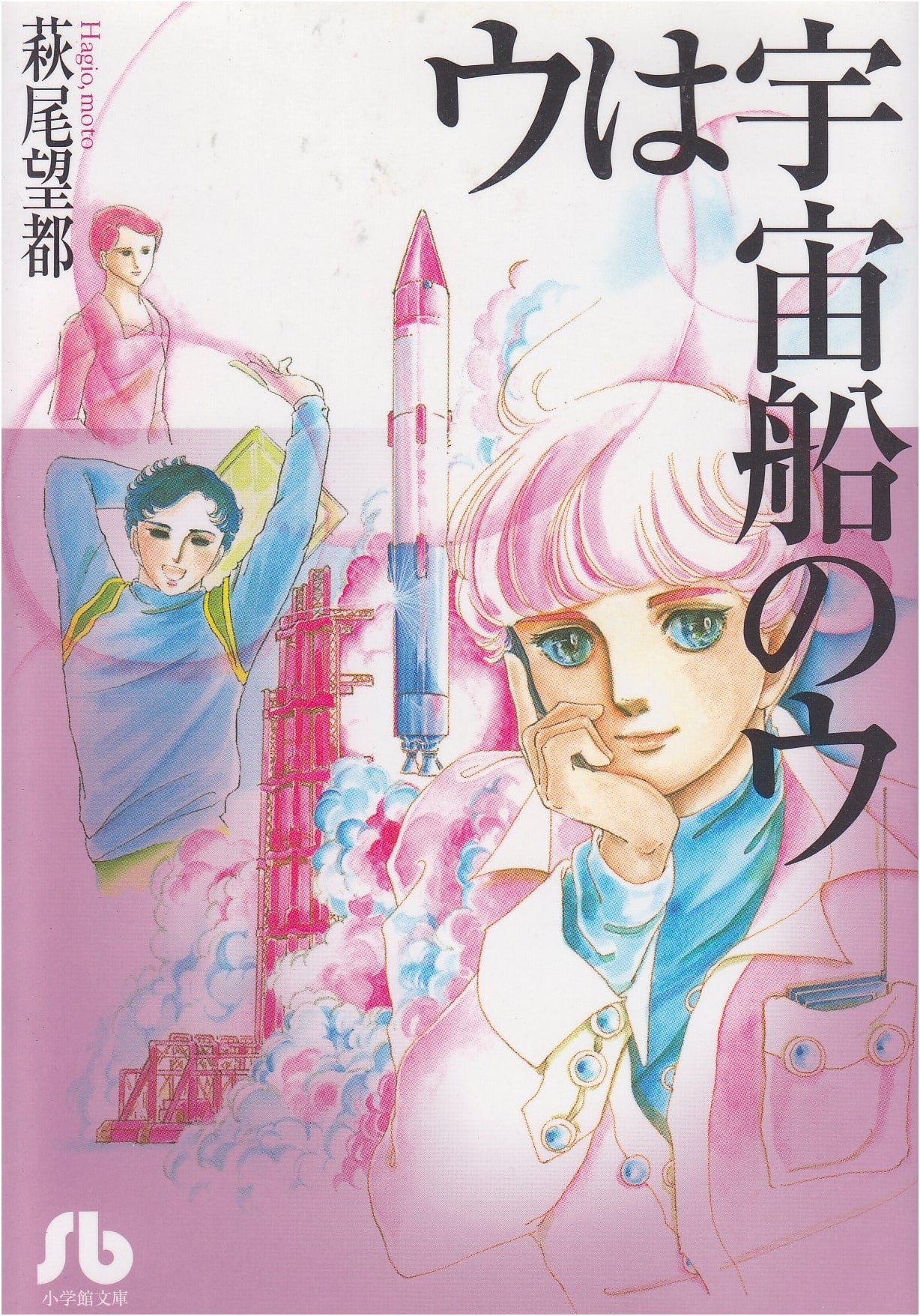 U is for Spaceship (Volume 1)