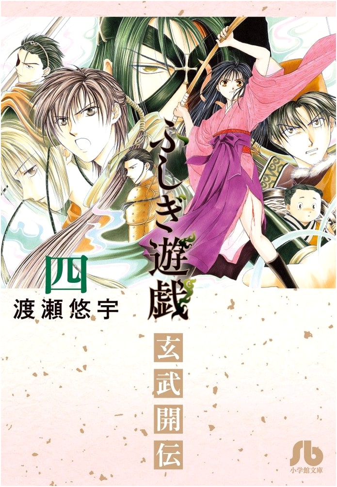 Fushigi Yûgi: Genbu Kaiden, Vol. 4 by Yuu Watase