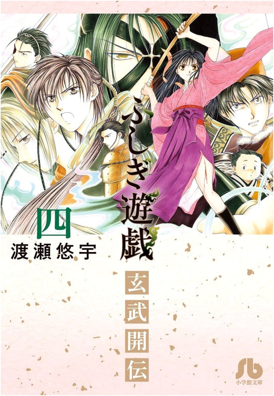 Fushigi Yûgi: Genbu Kaiden, Vol. 4 by Yuu Watase