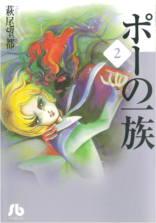 The Poe Clan, Vol. 2 by Moto Hagio (Shogakukan Bunko)