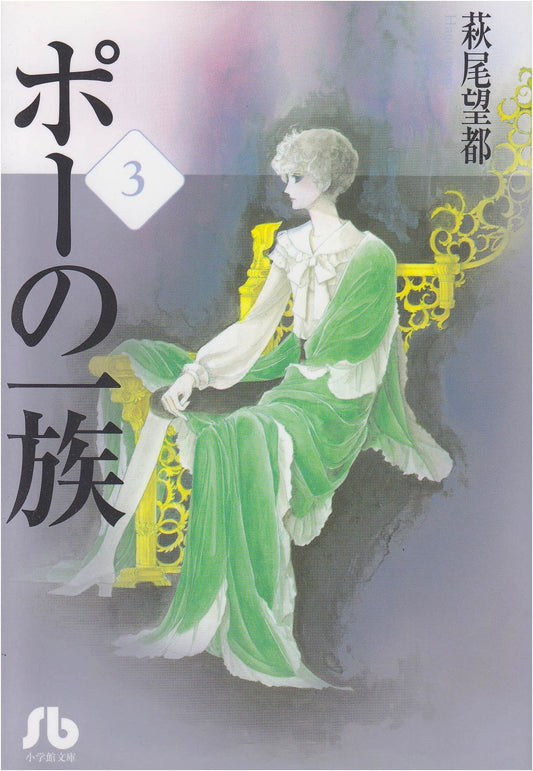Poe Clan, Vol. 3 (Shogakukan Bunko)