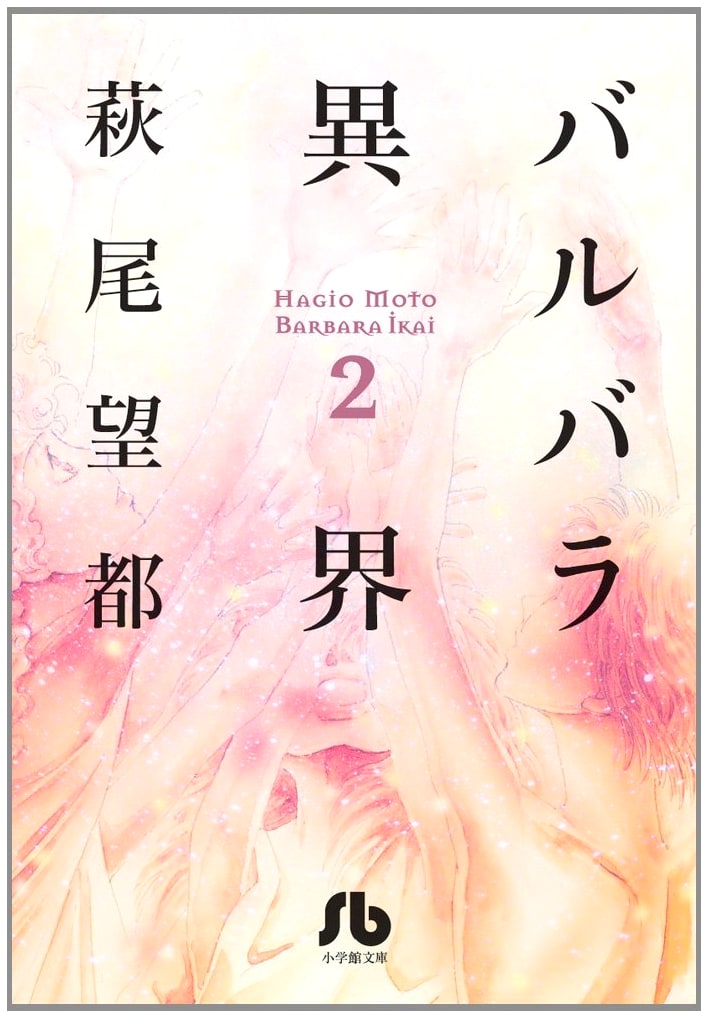 Barbara: Otherworld, Vol. 2 by Moto Hagio (Shogakukan Bunko)