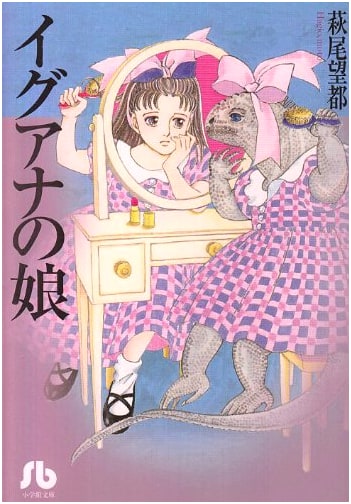 Iguana Girl by Moto Hagio (Shogakukan Bunko)