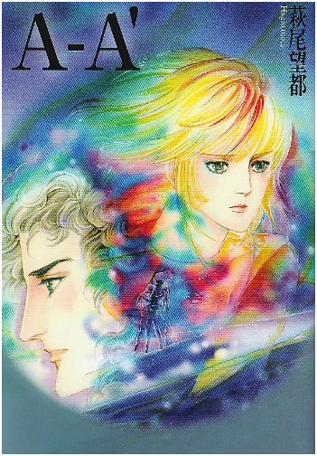 A-A' by Moto Hagio (Shogakukan Bunko)