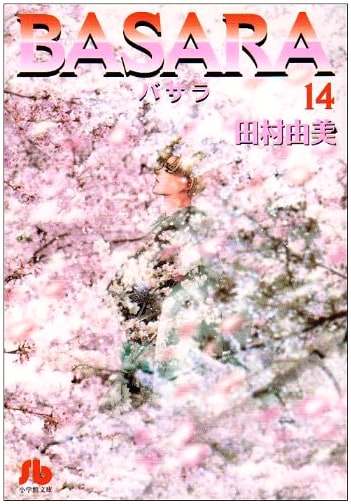 Basara (Volume 14) by Yumi Tamura - Shogakukan Bunko - Japanese Edition