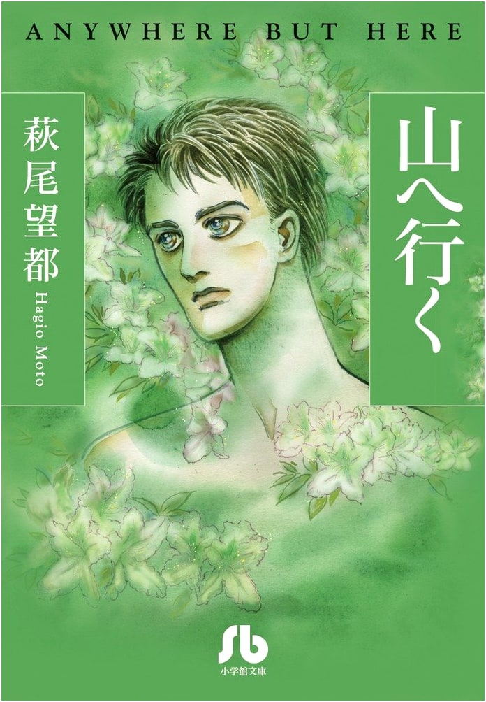 To the Mountains by Moto Hagio (Shogakukan Bunko)