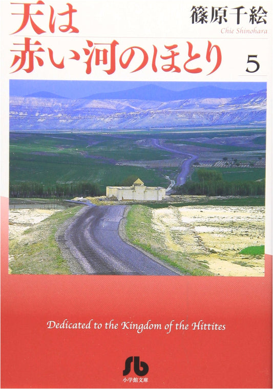 Sora wa Akai Kawa no Hotori (Red River) - Shogakukan Bunko Edition, Vol. 5