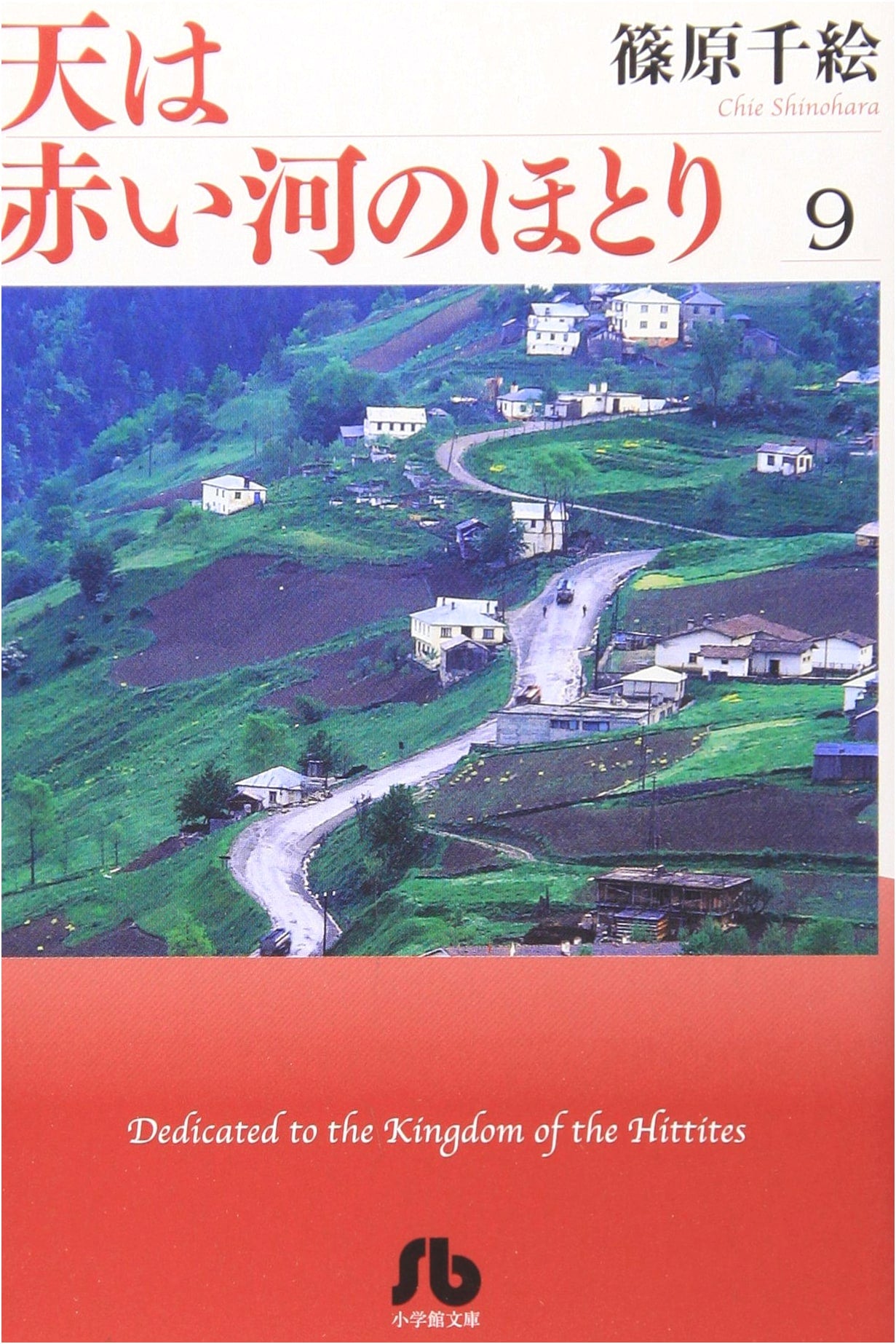 Red River (Sora wa Akai Kawa no Hotori), Vol. 9 (Shogakukan Bunko Edition)