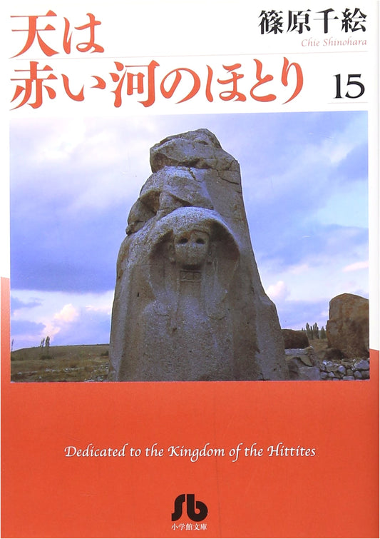 Anatolia Story (Red River) Volume 15 - Shogakukan Bunko Edition