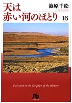Red River (Shorter Edition) Vol. 16 - A Sho-Comi Manga Series