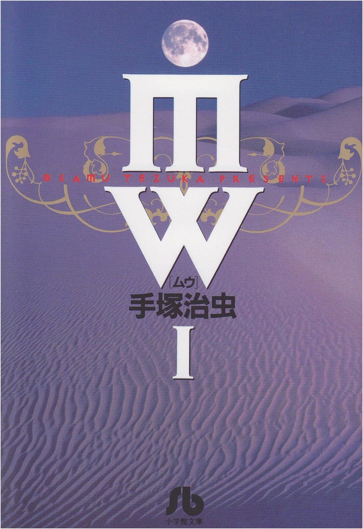 MW, Vol. 1 (Shogakukan Bunko) by Osamu Tezuka