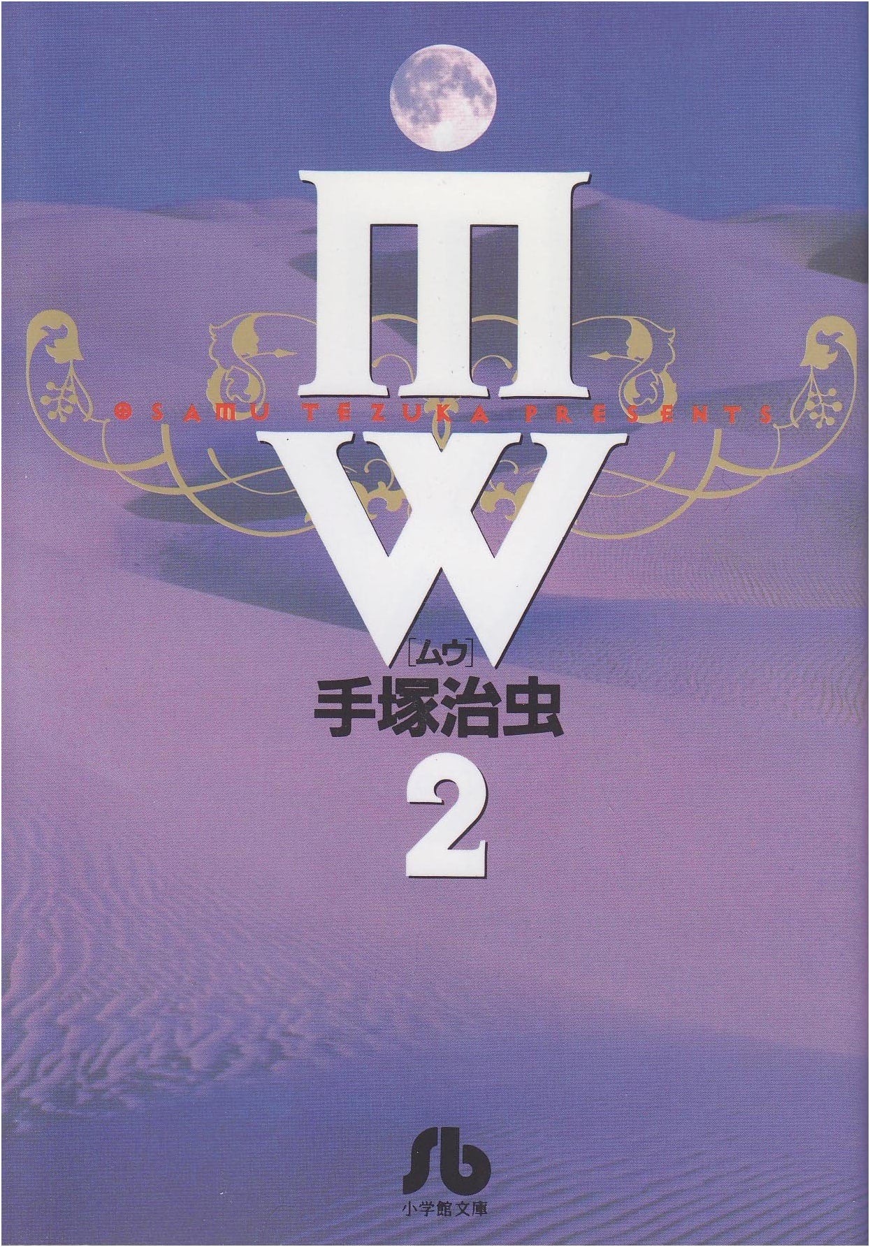 MW, Volume 2 (Shogakukan Bunko) - Thrilling Japanese Manga Edition