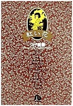 Red Flowers, Vol. 1 by Yoshiharu Tsuge (Shogakukan Bunko)