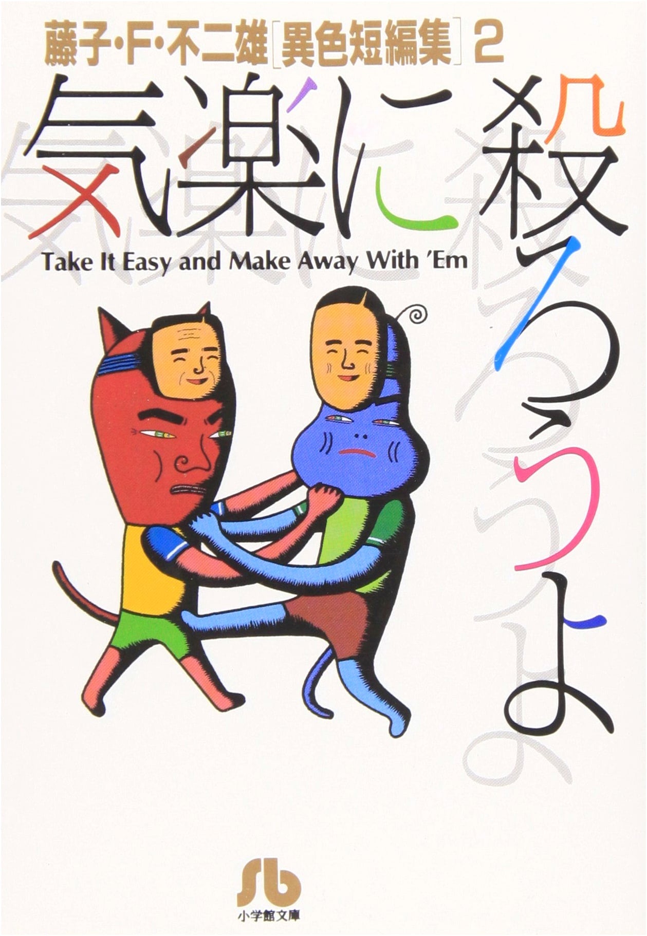 Let's Kill with Ease: Fujiko F. Fujio Short Story Collection 2