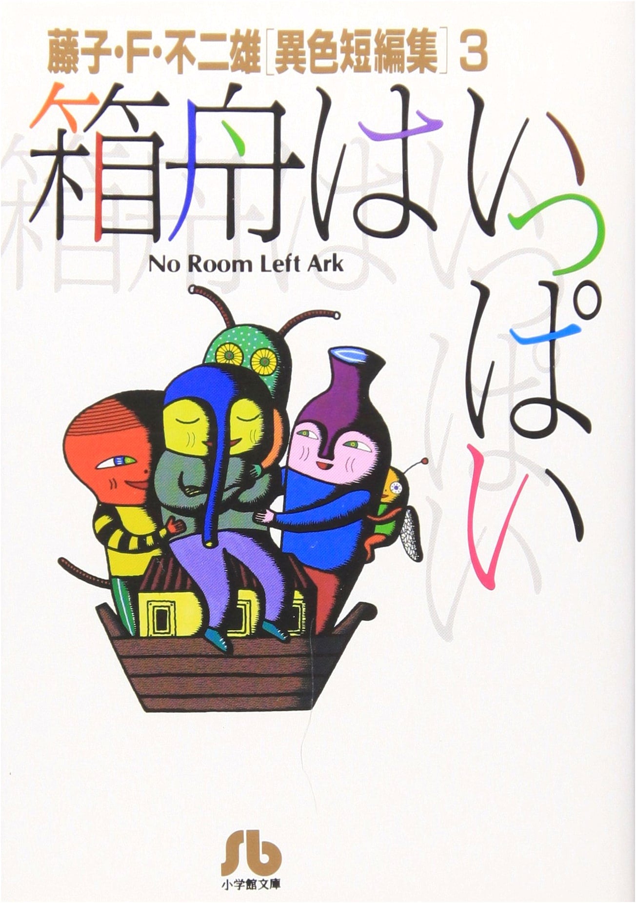 The Ark is Full: Fujiko F. Fujio SF Short Story Collection 3