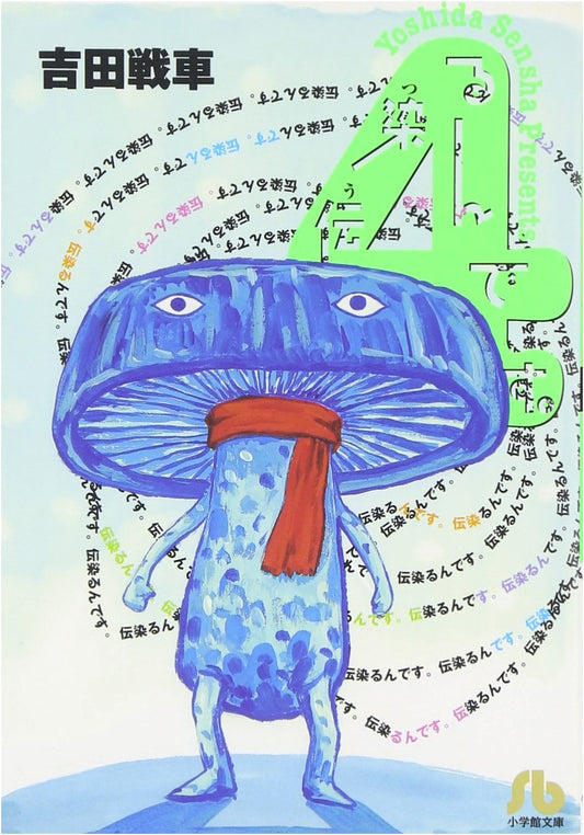 Kansenrun Desu. Volume 4 by Sensha Yoshida (Shogakukan Bunko)