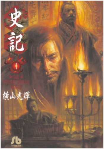 Records of the Grand Historian, Volume 1 (Shogakukan Bunko)