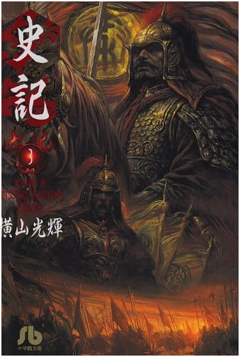 Records of the Grand Historian, Vol. 3 (Yokoyama Mitsuteru Manga)