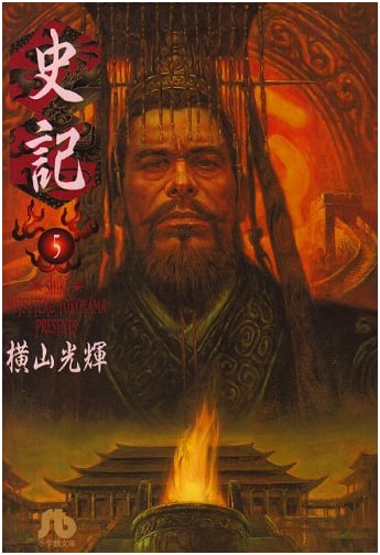 Records of the Grand Historian (Shiji), Vol. 5 by Sima Qian (Shogakukan Bunko Edition)