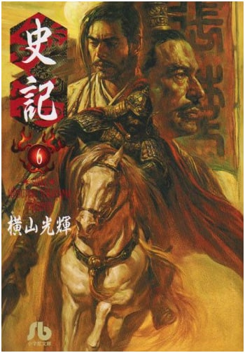 Records of the Grand Historian (Shiki), Vol. 6 (Shogakukan Bunko Series)