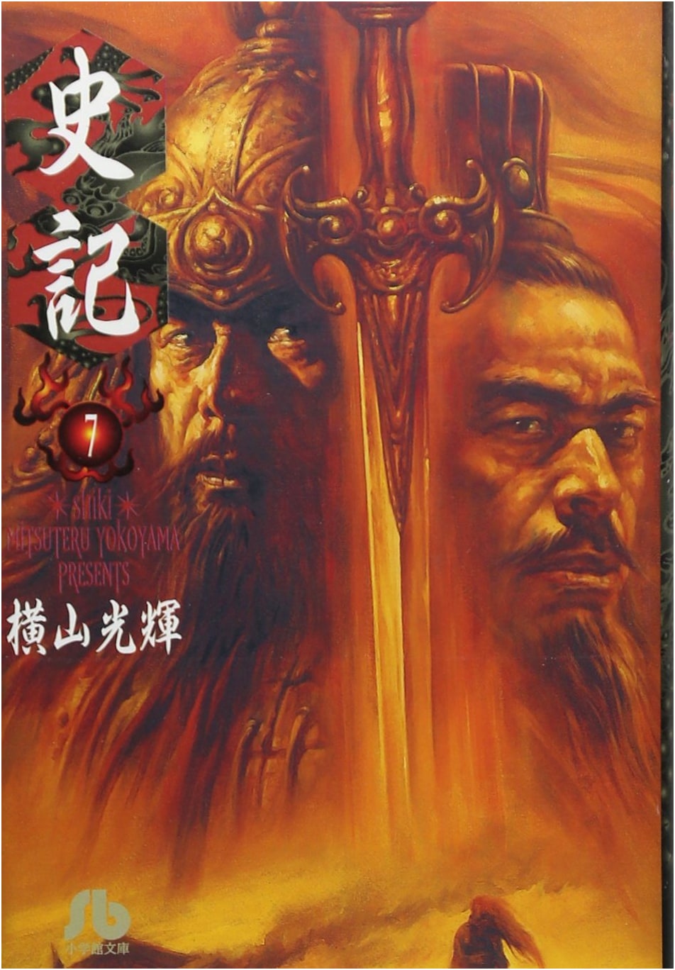 Records of the Grand Historian, Vol. 7 (Shogakukan Bunko Yo F 7)