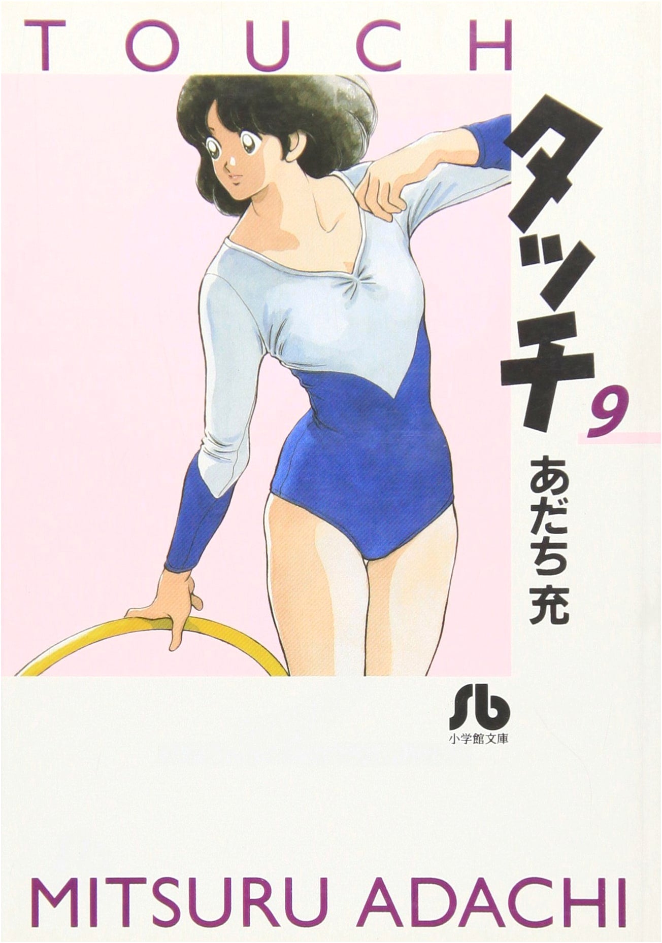 Touch, Vol. 9 (Shogakukan Bunko Edition)