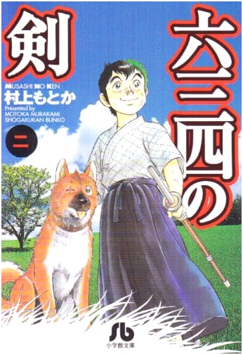 Six Three Four (634) no Ken (Musashi no Ken) Vol. 2 by Motoka Murakami