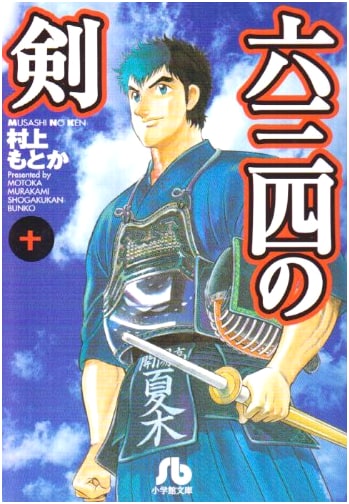 Six Three Four: Sword of Musashi, Vol. 10 by Motoka Murakami