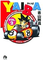 Yaiba, Vol. 2 (Gosho Aoyama) Shogakukan Manga