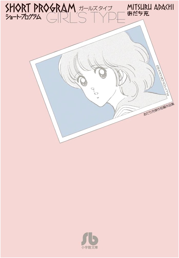 Short Program: Girls Type by Mitsuru Adachi (Shogakukan Bunko)