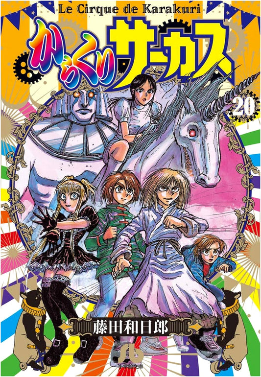 Karakuri Circus, Vol. 20 by Kazuhiro Fujita (Shogakukan Bunko)