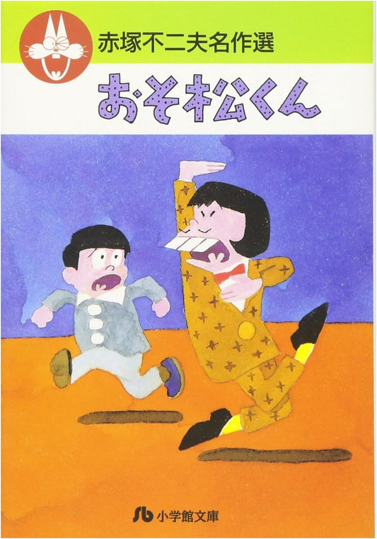 Akatsuka Fujio Masterpiece Collection, Vol. 1