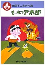 Akatsuka Fujio Masterpiece Collection (3)