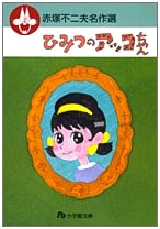 Himitsu no Akko-chan (Fujio Akatsuka Masterpiece Collection)